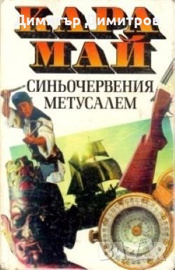 Синьочервения Метусалем Карл Май