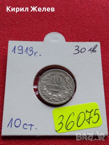 МОНЕТА 10 стотинки 1913г. ЦАРСТВО БЪЛГАРИЯ СТАРА РЯДКА ЗА КОЛЕКЦИОНЕРИ 36075