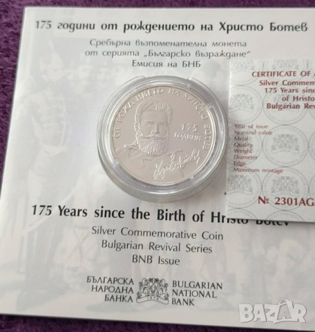 10 лева, 2023г. Христо Ботев 