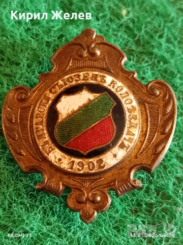 ЦАРСТВО БЪЛГАРИЯ знак Български съюз колоездач 1902г. уникат за КОЛЕКЦИЯ 52796, снимка 2 - Антикварни и старинни предмети - 53081658