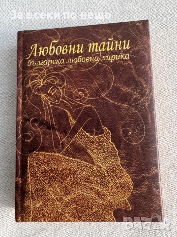 Любовни тайни: Българска любовна лирика