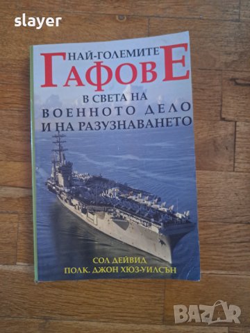 Най-големите гафове в света на военното дело и на разузнаването, снимка 1 - Художествена литература - 43760643