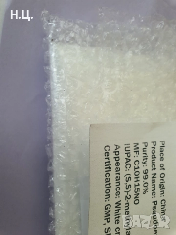 100 грама Псевдоефедрин хидрохлорид, снимка 2 - Други стоки за дома - 52004748