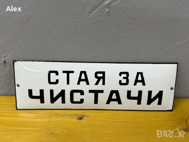 Емайлирана табела, снимка 2 - Антикварни и старинни предмети - 52694482