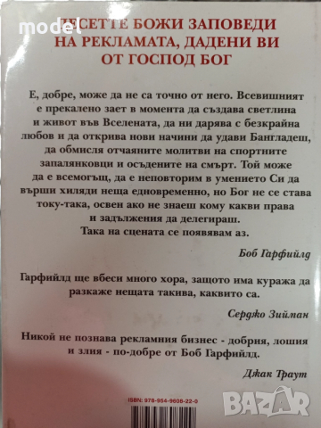Десетте божи заповеди на рекламата - Боб Гарфийлд, снимка 9 - Специализирана литература - 51876930