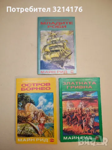 Пръстът на съдбата - Майн Рид, снимка 4 - Художествена литература - 50284158