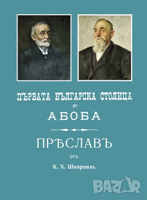 Първата българска столица “Абоба” (1901). “Преслав” (1910) , снимка 1 - Художествена литература - 38939872