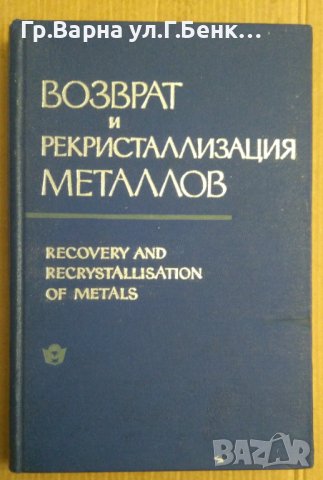 Возврат и рекристаллизация металлов (превод от английски) (на руски), снимка 1 - Специализирана литература - 43928192