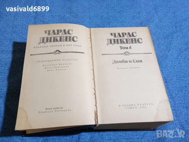 Чарлс Дикенс - избрано том 4