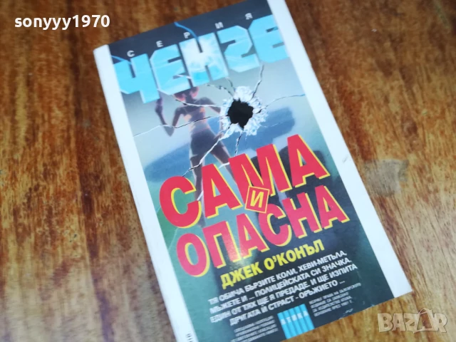САМА И ОПАСНА-КНИГА 1607251231LCHERY, снимка 3 - Художествена литература - 51038647