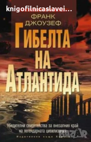 Франк Джоузеф - Гибелта на Атлантида (2004)(Загадки)