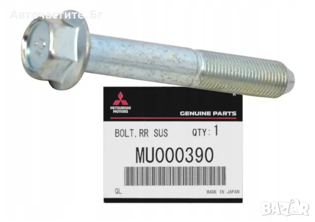 Болт задно окачване МИТСУБИШИ КОЛТ ГАЛАНТ АУТЛЕНДЪР 1 ЛАНСЕР MITSUBISHI COLT GALANT MU000390 OEM 