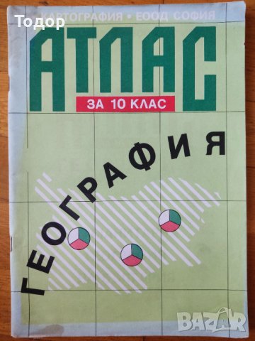 Атласи по история и география, снимка 3 - Учебници, учебни тетрадки - 38014251