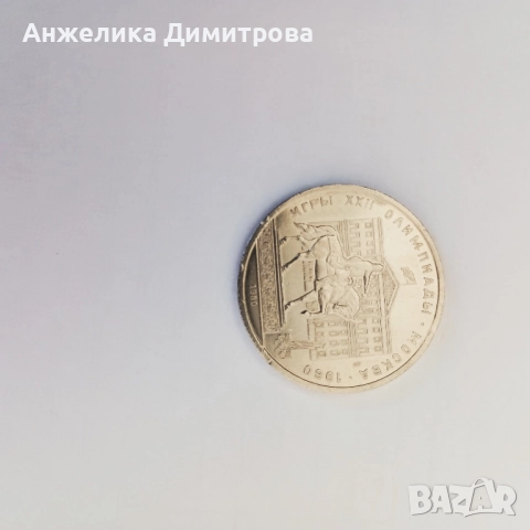 лот от монети 1 рубла СССР-1965-1980г., снимка 6 - Нумизматика и бонистика - 52163144