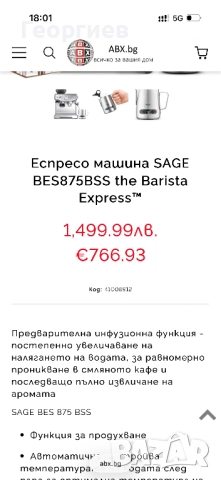Sage The Barista Express BES875/SES875 кафе машина, снимка 3 - Кафемашини - 52754345