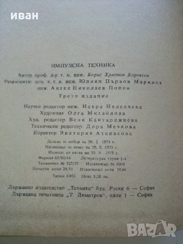 Импулсна техника - Б.Боровски - 1975 г., снимка 9 - Специализирана литература - 33500738