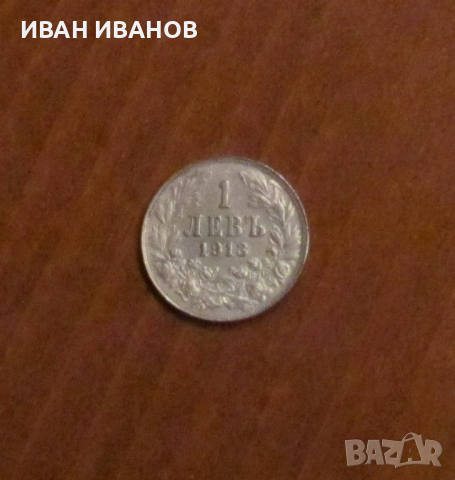 1 ЛЕВ 1913 година , снимка 1