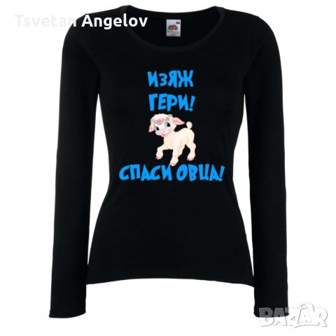 Дамска тениска Гергьовден Изяж Гери спаси овца