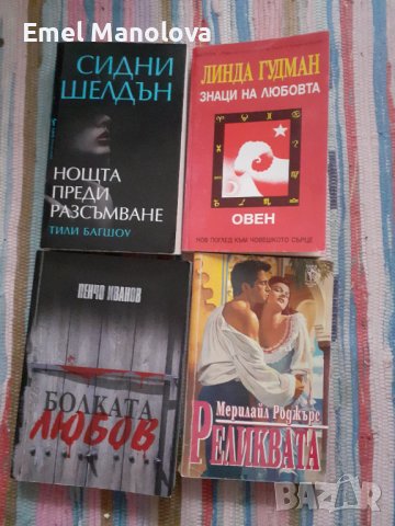 Продавам следните книги от 1 до 30лв, снимка 4 - Художествена литература - 40331865