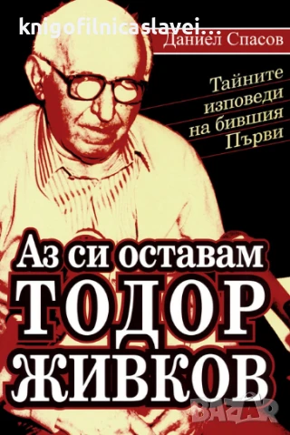 Даниел Спасов - Аз си оставам Тодор Живков (2011)