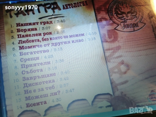 тангра антология цд-част 1 1301261816, снимка 14 - CD дискове - 53088142