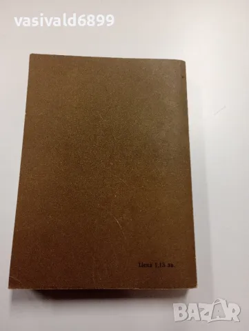 Анатолий Ананиев - Години без война , снимка 3 - Художествена литература - 49367752