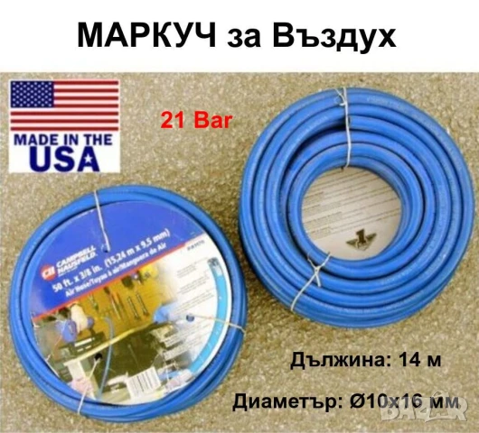 Нов Американски Усилени МАРКУЧИ за Въздух Ф10x16мм 14м Ролка Промишлен Шлаух 21Bar Пневматика БАРТЕР
