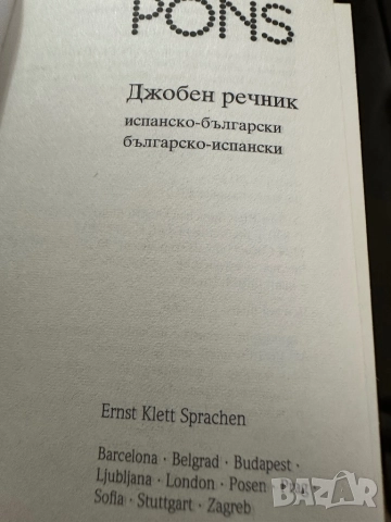 Pons-Джобен речник Испански, снимка 2 - Чуждоезиково обучение, речници - 51825993