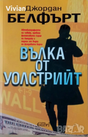 "Вълка от Уолстрийт" Джордан Белфърт