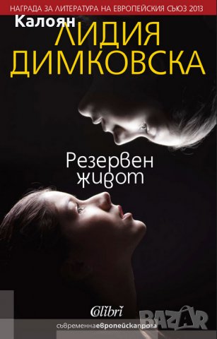 Лидия Димковска - Резервен живот (2015), снимка 1 - Художествена литература - 22131912