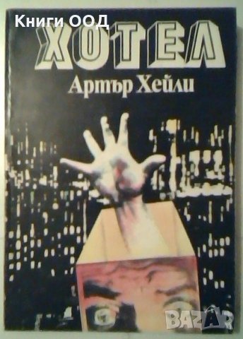 Хотел - Артър Хейли, снимка 1