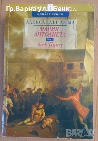 Александър Дюма Мария-Антоанета, снимка 4 - Художествена литература - 40417395