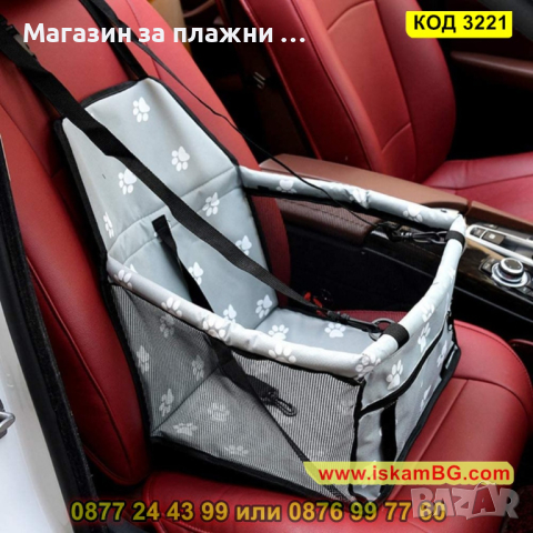 Автомобилна седалка за куче - КОД 3221, снимка 10 - Аксесоари и консумативи - 44861383