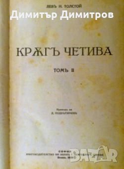 Кръг четива. Том 2 Лев Толстой