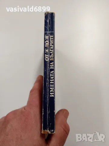 Иванова/Радева - От "А" до "Я" имената на българите , снимка 2 - Специализирана литература - 49490546