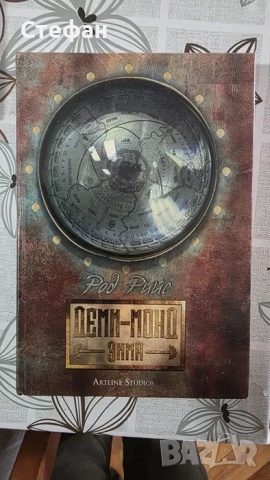 Колекция Деми-Монд, снимка 3 - Художествена литература - 52638919