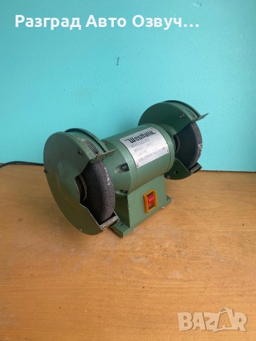 КАЧЕСТВЕН и МОЩЕН (300W Вата реални) Немски шмиргел от старите модели истинско качествените, снимка 2 - Други инструменти - 52702176