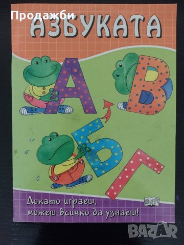 "Азбуката"- издателство "Фют", снимка 1