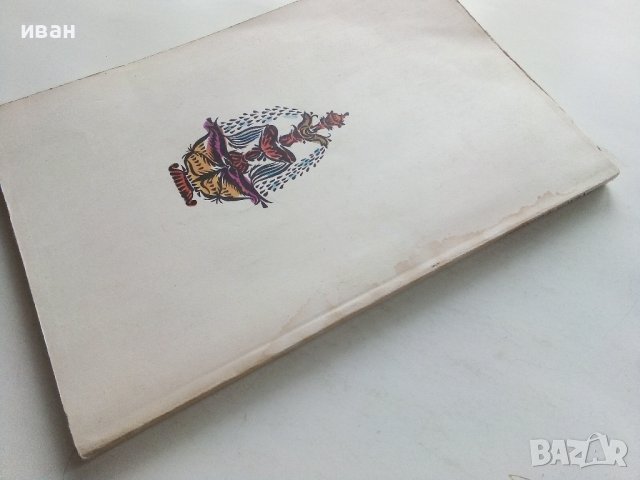 Индийски народни приказки  том 1 "Принцът Кобра" - 1989г., снимка 7 - Детски книжки - 43800690