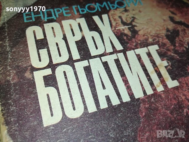 СВРЪХ БОГАТИТЕ-КНИГА 2402231156, снимка 2 - Други - 39788773