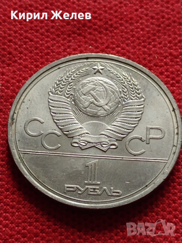 Юбилейна монета 1 рубла СССР 22 ОЛИМПИЙСКИ ИГРИ МОСКВА 1980г. за колекционери - 27051, снимка 2 - Нумизматика и бонистика - 36564008