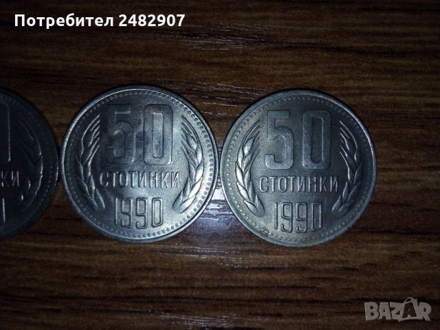 4 бр. монети от 50 стотинки 1990, снимка 3 - Нумизматика и бонистика - 33659006