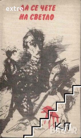 Да се чете на светло Сборник с разкази