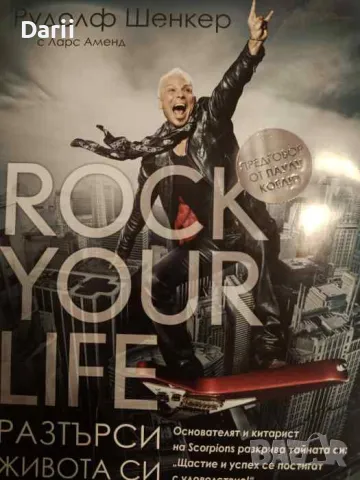 Разтърси живота си- Рудолф Шенкер, Ларс Аменд