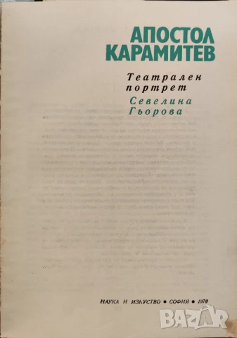 Апостол Карамитев, снимка 2 - Художествена литература - 51089011