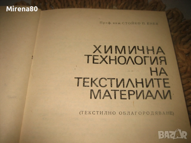 Химична технология на текстилните материали, снимка 3 - Специализирана литература - 53540810