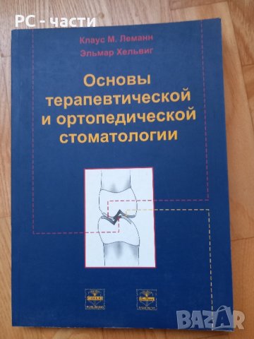 Терапевтична и протетична стоматология-Клаус Леман, Елмар Хелвик, 1999год.