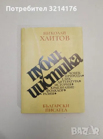 Дневници. Книга 1-2 - Макс Фриш, снимка 11 - Специализирана литература - 47548768