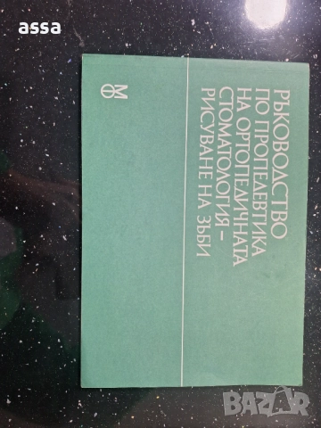 Ръководство по пропедевтика на ортопедичната стоматология - рисуване на зъби