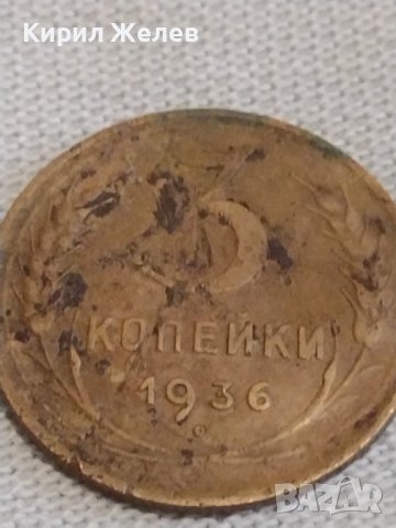 Две монети 3 копейки 1936/76г. СССР стари редки за КОЛЕКЦИОНЕРИ 39058, снимка 4 - Нумизматика и бонистика - 44025201